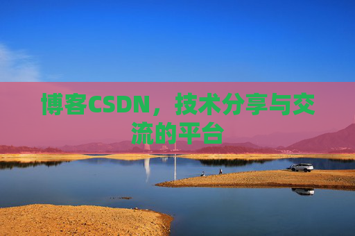 博客CSDN,技术分享与交流的平台 博客CSDN,技术分享与交流的平台